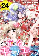 その花の名はキラキラ［黒蜜］（単話）