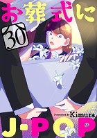 お葬式にJ-POP［ばら売り］第30話［黒蜜］