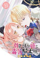 引きこもり姫と毒舌騎士様［1話売り］ episode.22