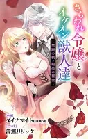 さらわれ令嬢とイケメン獣人達〜禁断の躾と媚薬の秘密〜 ジョシィ文庫