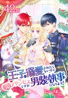王子に溺愛されたくないので元プリンセスですが男装執事になります！［ばら売り］ 第42話