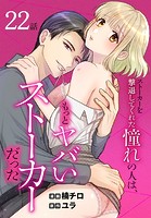 ストーカーを撃退してくれた憧れの人は、もっとヤバいストーカーだった［ばら売り］ 第22話