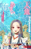 人魚と逃避リーマンのあまい海暮らし ―瀬戸内あやかし廃校カフェ―［1話売り］ story02