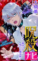 呪殺ナビ〜ラッキー神田守の呪われ備忘録〜［1話売り］ story12