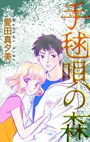手毬唄の森［1話売り］（単話）