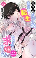 Love Jossie 黒歴史自作小説の追放令嬢に転生したら冷徹皇子に求婚されました！？ story06