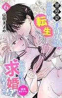 Love Jossie 黒歴史自作小説の追放令嬢に転生したら冷徹皇子に求婚されました！？ story06