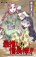 Love Jossie 最推しは信長様！！〜タイムスリップしたので、戦国時代で推し活はじめました！〜 story10