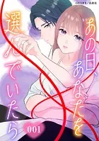 あの日、あなたを選んでいたら【タテヨミ】