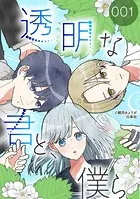透明な君と、僕ら【タテヨミ】