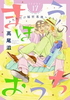 花ゆめAi まほうのおうち story17