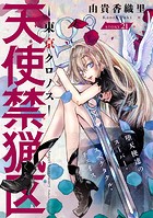 花ゆめAi 天使禁猟区-東京クロノス- story21