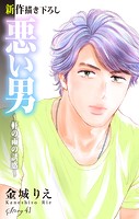 Love Silky 悪い男〜軒の雨の誘惑〜 story41
