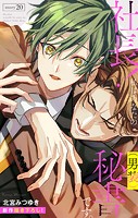 Love Silky 社長！ 私はあなたの（男装）秘書です。 story20