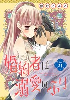 婚約者は溺愛のふり［1話売り］ story21