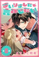 まいりましたと言わせたい［1話売り］ 第8話