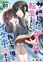サ終した未完のゲームに転生しましたが推し声優のイケボで毎日助かる［1話売り］（単話）