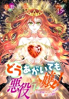 どうあがいても悪役令嬢！〜改心したいのですが、ヤンデレ従者から逃げられません〜［1話売り］ story15