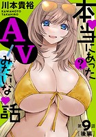［ハレム］本当にあった（？）AVみたいな話 9話後編