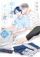 帰り道はずっと君と［ばら売り］番外編 夏祭り