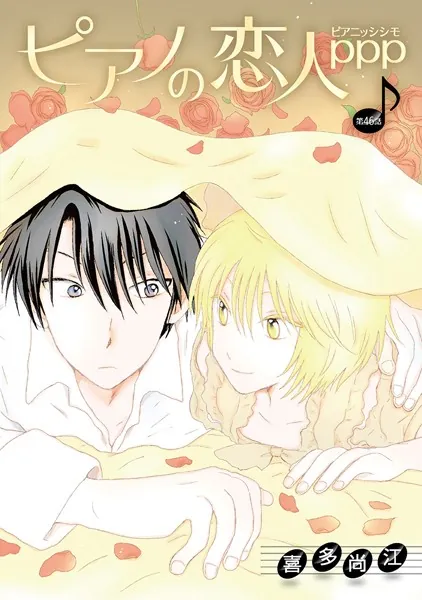 ピアノの恋人 ppp［ばら売り］第46話