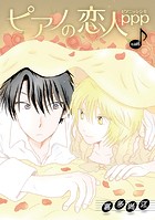 ピアノの恋人 ppp［ばら売り］第46話