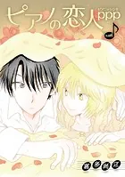 ピアノの恋人 ppp［ばら売り］第46話