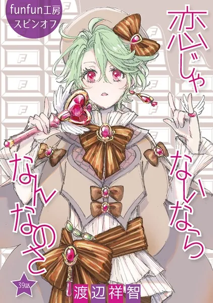 恋じゃないならなんなのさ［ばら売り］第39話