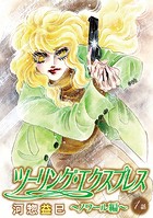ツーリング・エクスプレス〜ノワール編〜［ばら売り］第1話