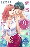 Love Jossie 偶然の恋、教えます story32