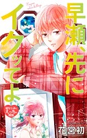 Love Jossie 早瀬、先にイクッてよ〜幼なじみとえっちな特訓〜 story38