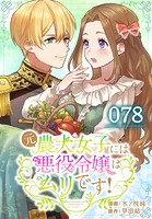 元農大女子には悪役令嬢はムリです！【タテヨミ】 078