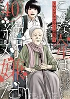 こんな人生は絶対嫌だ［ばら売り］第40話［黒蜜］