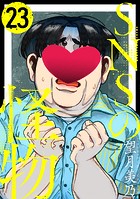 SNSの怪物［ばら売り］第23話［黒蜜］