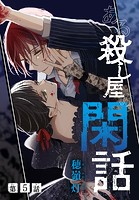 ある殺し屋の閑話［1話売り］ 第5話