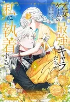 乙女ゲームの最強キャラたちが私に執着する【おまけ描き下ろし付き】6