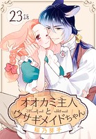 オオカミ主人とウサギメイドちゃん［ばら売り］ 第23話
