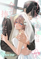 JKくのいちは全てを捧げたい［ばら売り］ 第61話