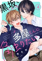 黒坂くんは多屋くんに触りたい［ばら売り］ 第4話