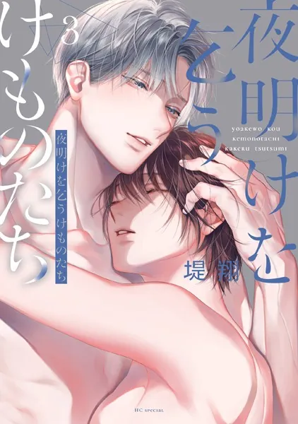 夜明けを乞うけものたち【電子限定おまけ付き】 - 堤翔 - 女性マンガ