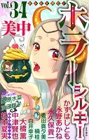 ホラー シルキー Vol.34