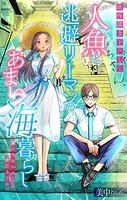 人魚と逃避リーマンのあまい海暮らし ―瀬戸内あやかし廃校カフェ―［1話売り］ story03