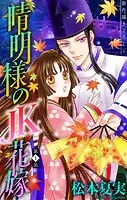 晴明様のJK花嫁［1話売り］（単話）