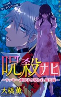 呪殺ナビ〜ラッキー神田守の呪われ備忘録〜［1話売り］ story13