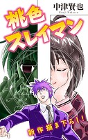 桃色スレイマン［1話売り］ story08