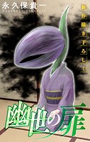 幽世の扉［1話売り］ story07