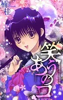笑うあのコ［1話売り］（単話）