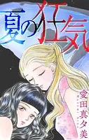 夏の狂気［1話売り］（単話）