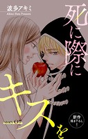 Love Jossie 死に際にキスを story07