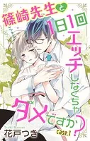 Love Jossie 篠崎先生と1日1回エッチしなくちゃダメですか？（単話）